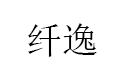 纤逸