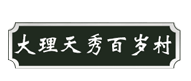 天秀百岁村