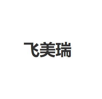 飞美瑞