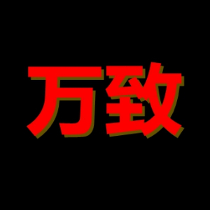 万致/WANZHI