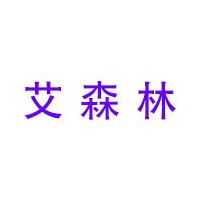 艾森林