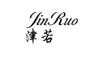 津若