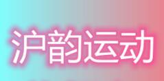沪韵