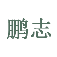 鹏志