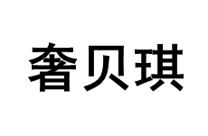 奢贝琪/SHEBEIQI