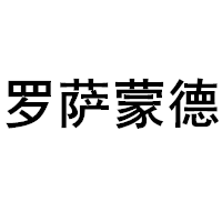 罗萨蒙德