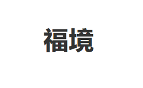 福境