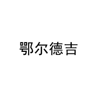 鄂尔德吉