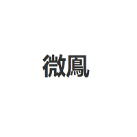 微鳯