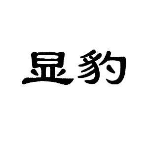 显豹