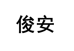 俊安/JUNAN