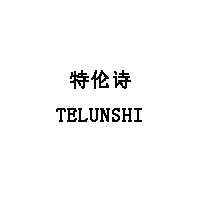 特伦诗/TELUNSHI