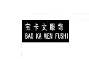 宝卡文/BAOKAWEN
