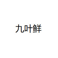 九叶鲜