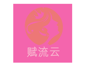 赋流云