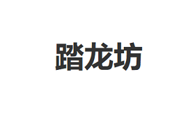 踏龙坊/TALONGFANG