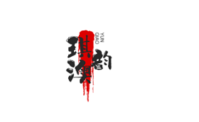 琪澳韵