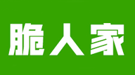脆人家