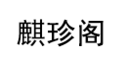 麒珍阁