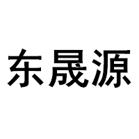 东晟源