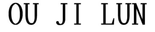 欧吉伦/OUJILUN