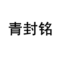 青封铭