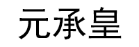 元承皇