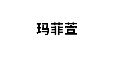 玛菲萱