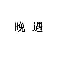 晚遇
