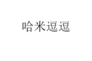 哈米逗逗