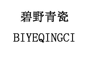 碧野青瓷/BIYEQINGCI