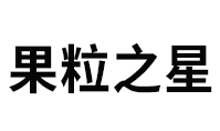 果粒之星