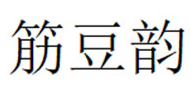 筋豆韵