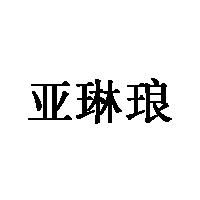 亚琳琅