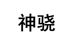 神骁