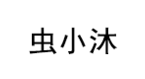 虫小沐