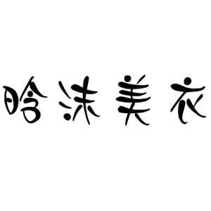 晗沫美衣