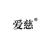 爱慈