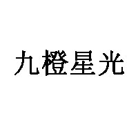九橙星光