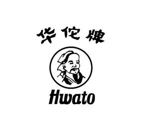 华佗牌/Hwato