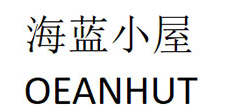 海蓝小屋/OEANHUT