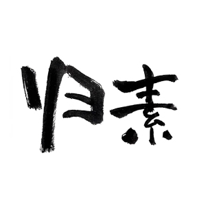 归素