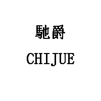 馳爵/CHIJUE