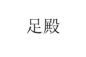 足殿