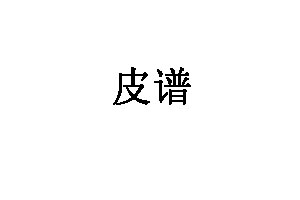 皮谱家具