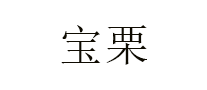 宝栗