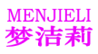 梦洁莉/MENJIELI