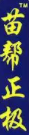 苗帮正极