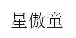 星傲童/XINGAOTONG