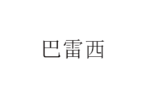 巴雷西